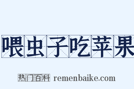 喂虫子吃苹果是什么意思的图片